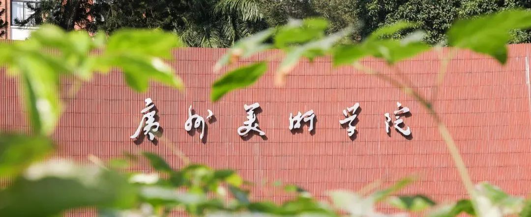 广州美术学院2024年普通本科校考专业复试考场规则
