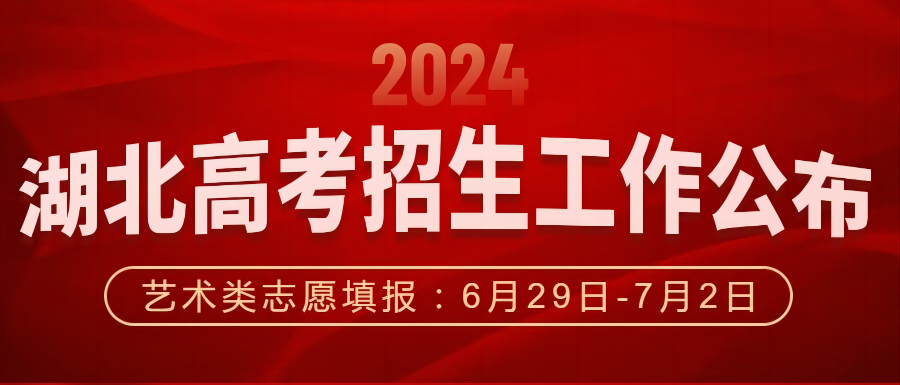 湖北省教育厅关于做好2024年普通高等学校招生工作的通知